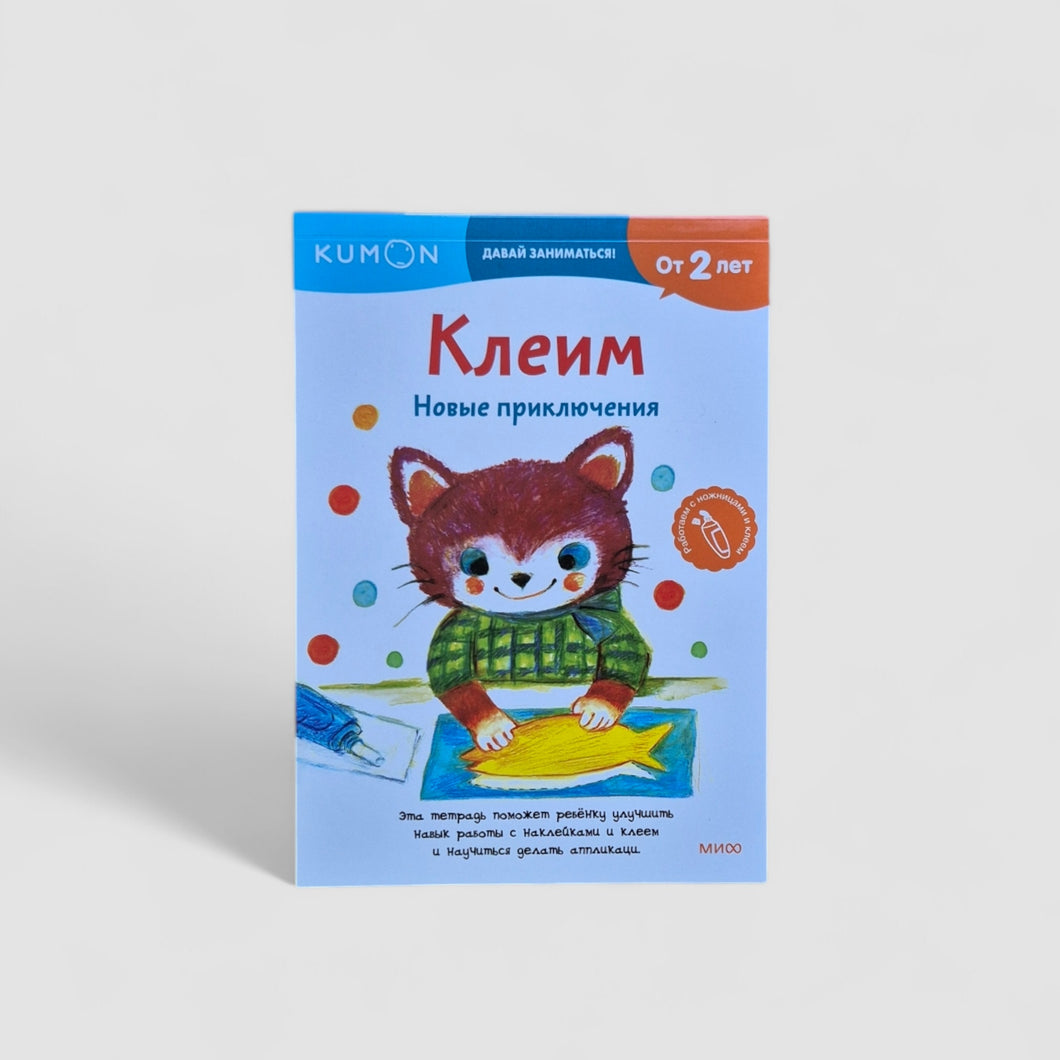 KUMON. Клеим. Новые приключения