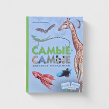Загрузить изображение в средство просмотра галереи, Самые-самые. Животные-рекордсмены
