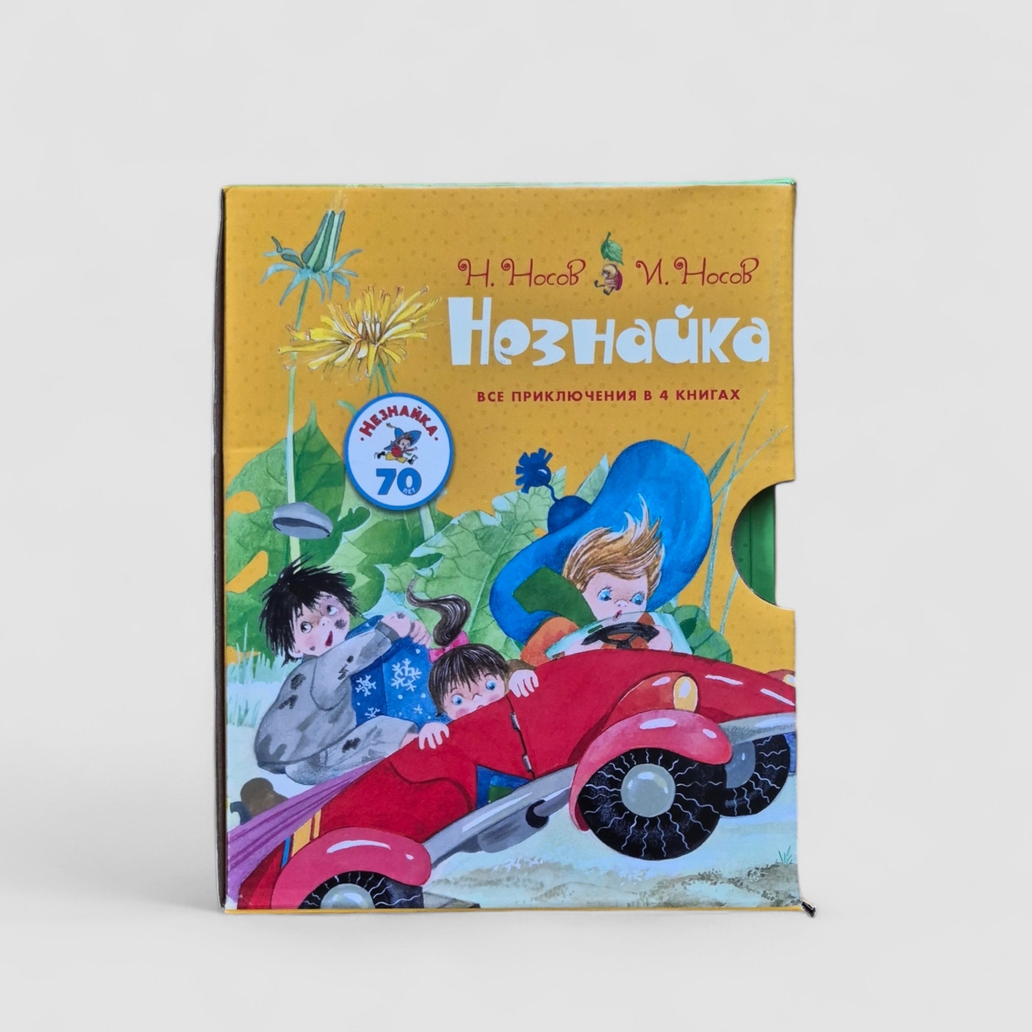 Незнайка. Все приключения в 4-х книгах (комплект)