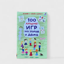 Загрузить изображение в средство просмотра галереи, 100 лучших игр на улице и дома
