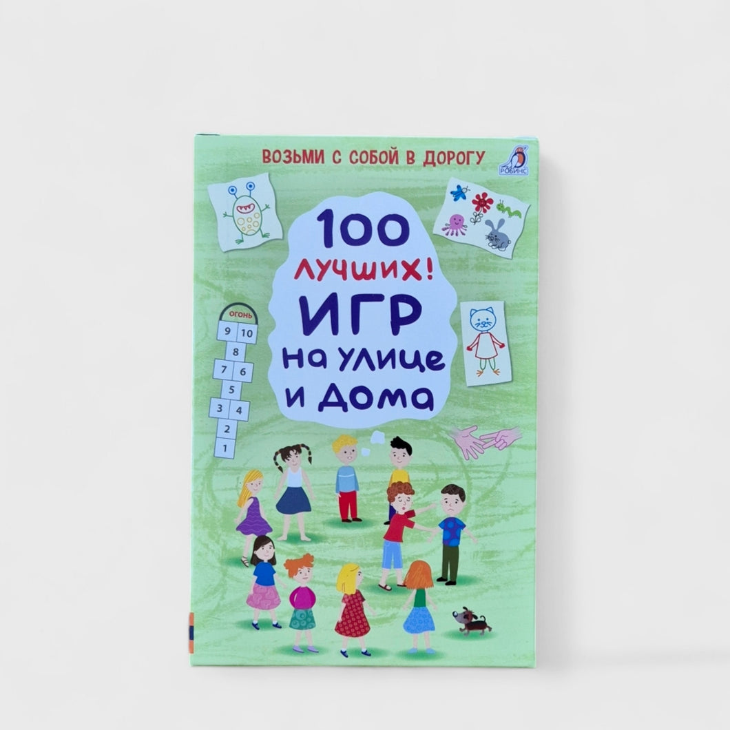 100 лучших игр на улице и дома
