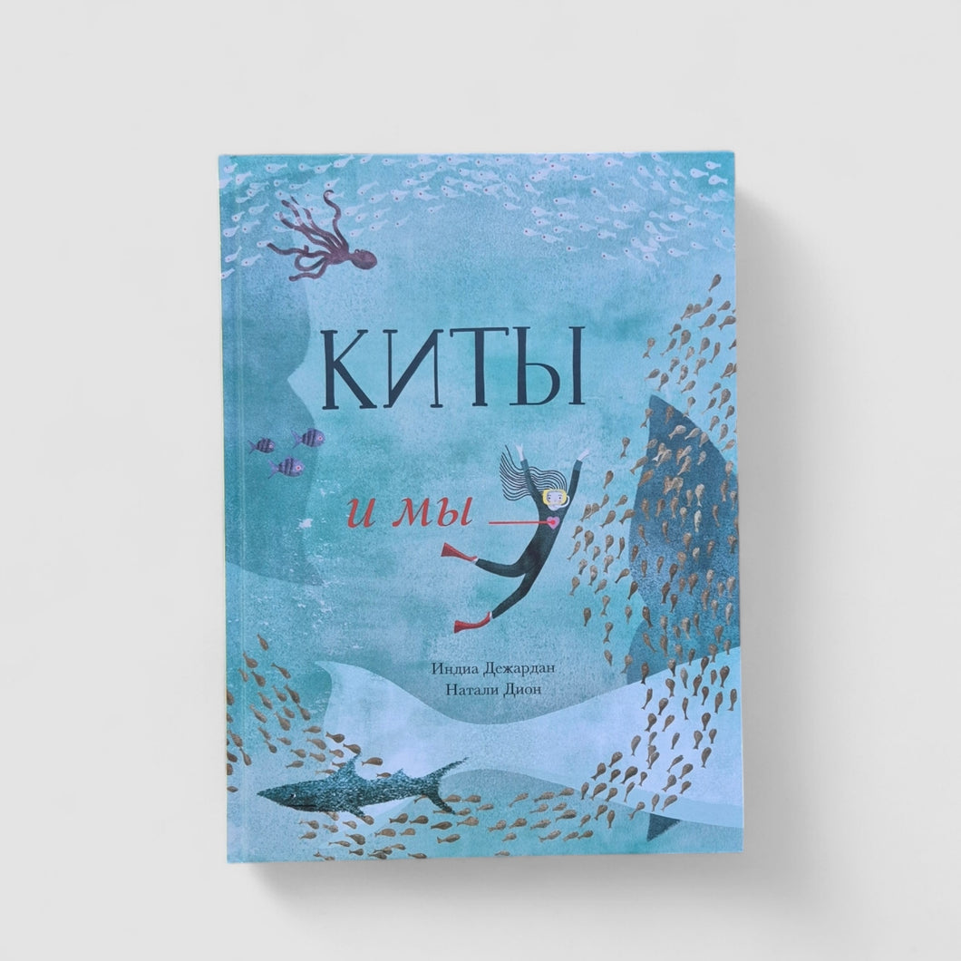 Киты и мы