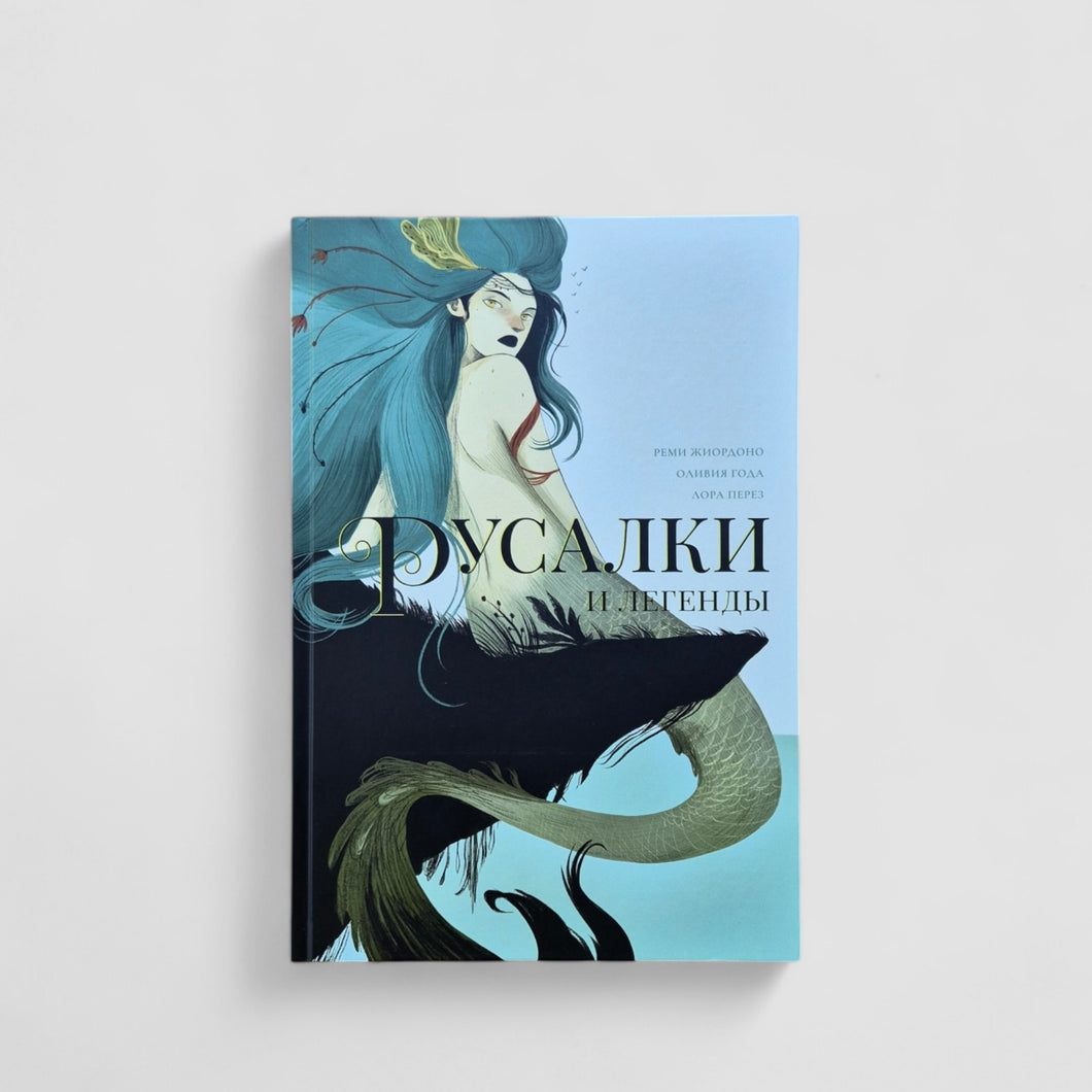 Русалки и легенды