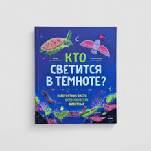 Загрузить изображение в средство просмотра галереи, Кто светится в темноте? Невероятные факты о способностях животных
