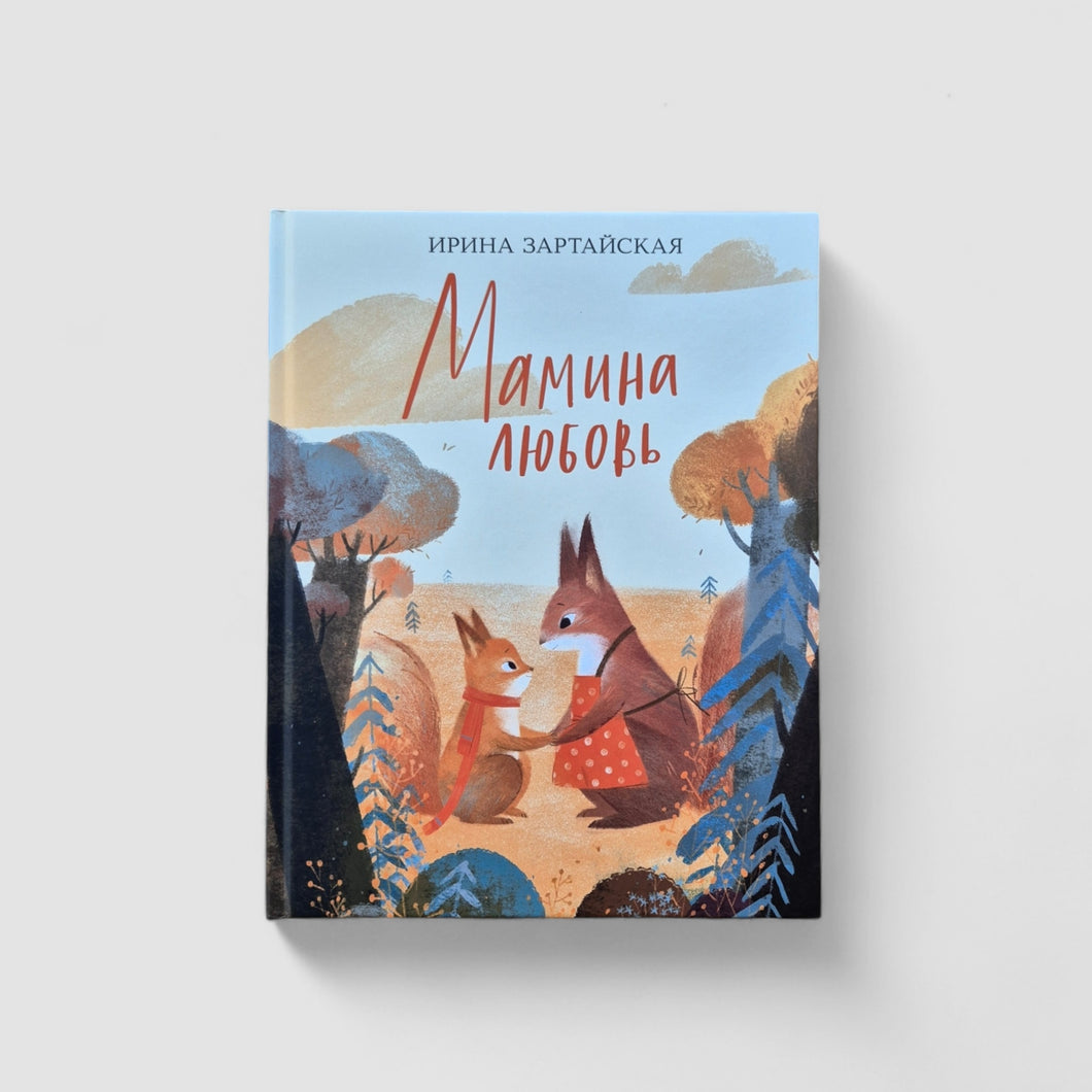 Мамина любовь