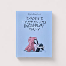 Загрузить изображение в средство просмотра галереи, Помогите придумать имя плюшевому слону
