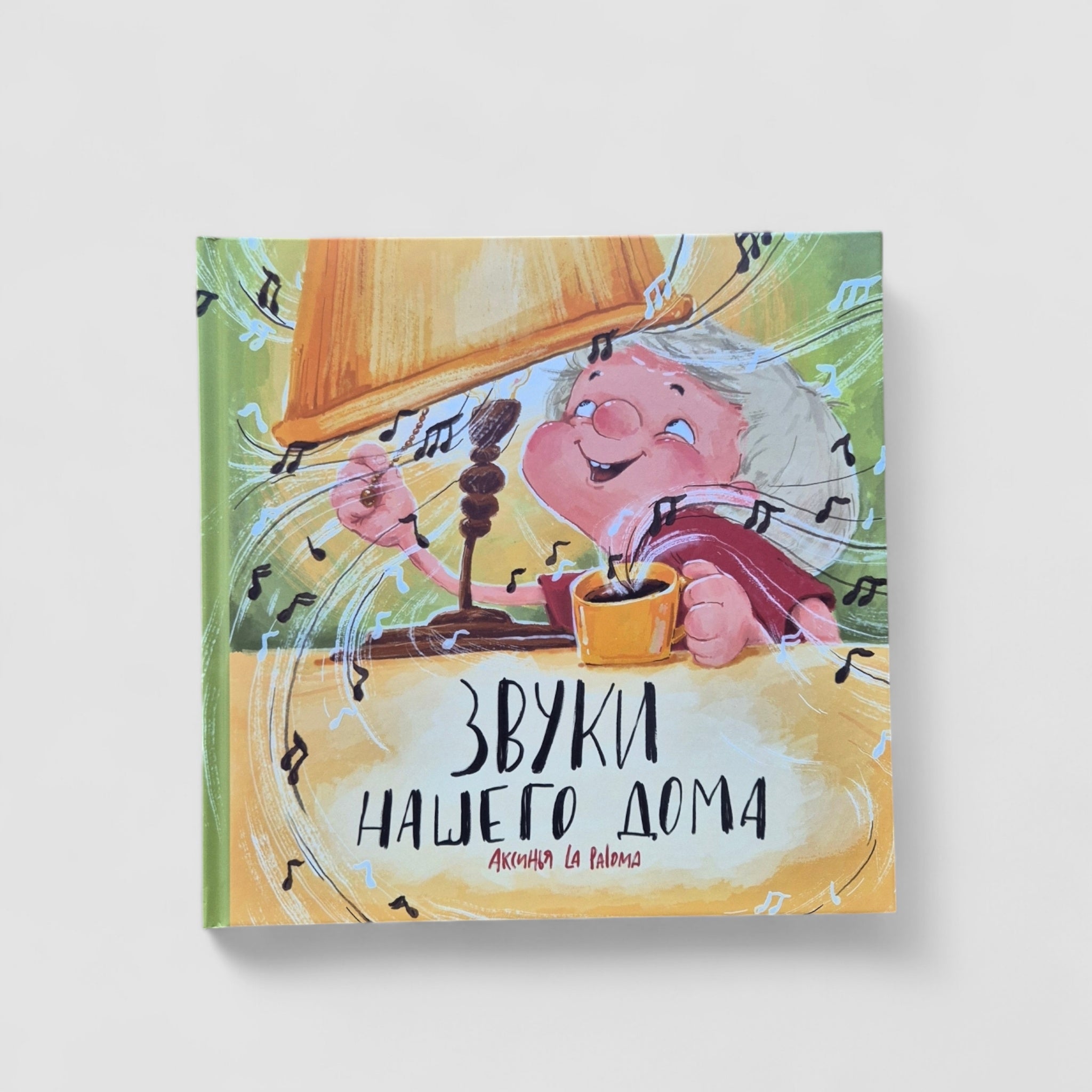 Звуки нашего дома