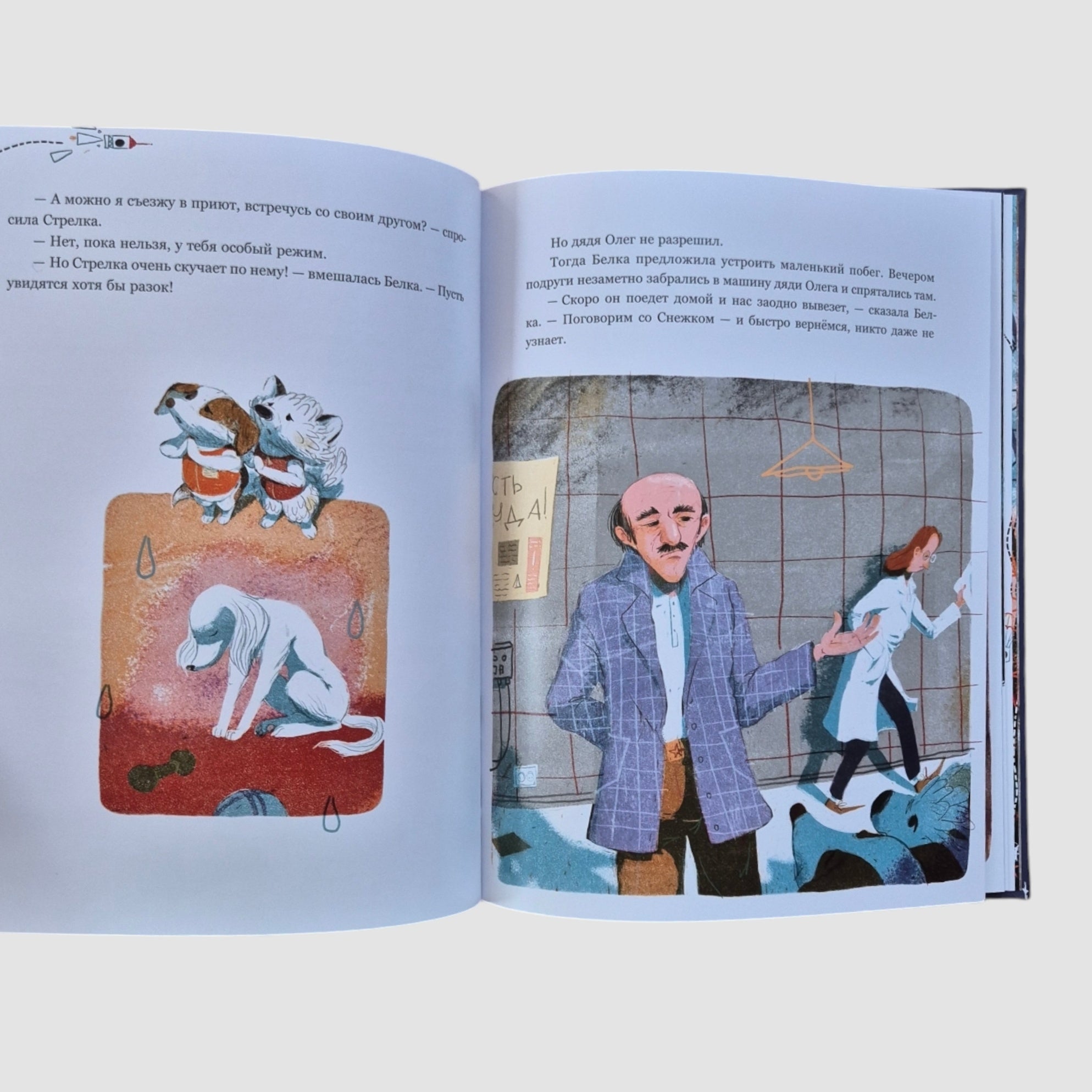 Белка и Стрелка. Космическая история