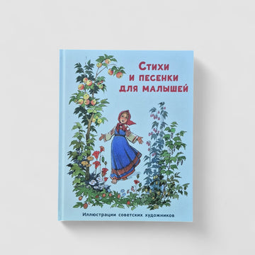 Стихи и песенки для малышей