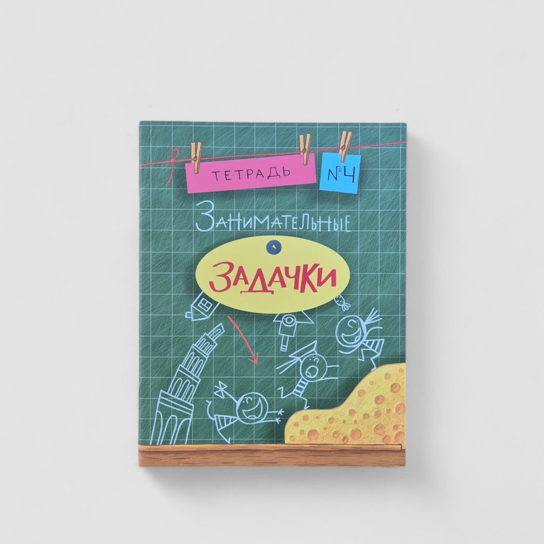 Занимательные задачки. Тетрадь №4