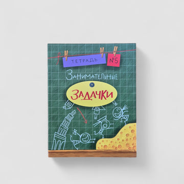 Entertaining tasks. Notebook #5