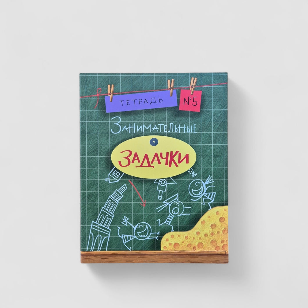 Занимательные задачки. Тетрадь №5