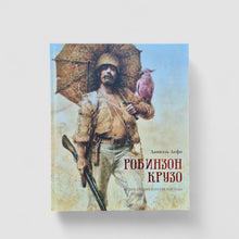 Загрузить изображение в средство просмотра галереи, Робинзон Крузо
