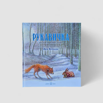 The Mitten. Russian folk tale