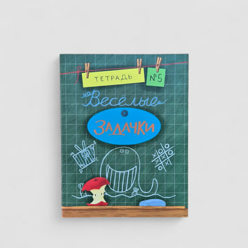 Веселые задачки. Тетрадь №5