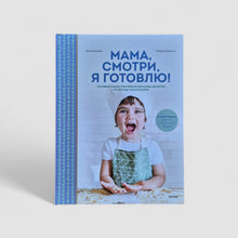 Загрузить изображение в средство просмотра галереи, Мама, смотри, я готовлю!
