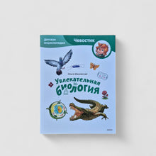 Загрузить изображение в средство просмотра галереи, Увлекательная биология (Чевостик) (мягкий переплет)
