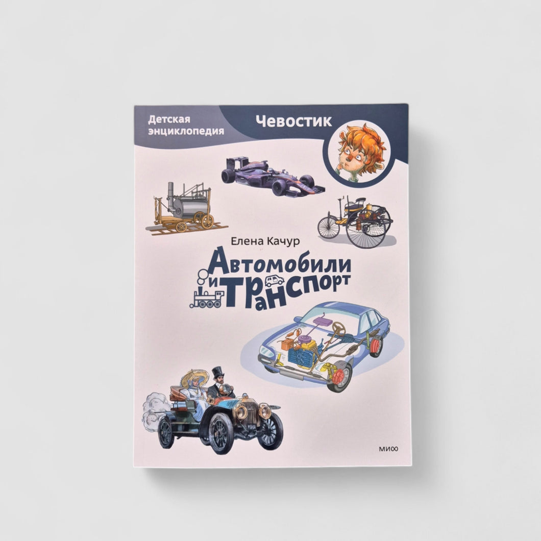 Автомобили и транспорт. Детская энциклопедия (Чевостик) (мягкий переплет)