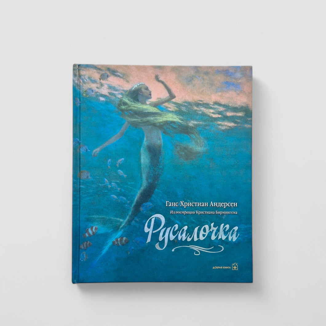 Русалочка (внешний дефект)
