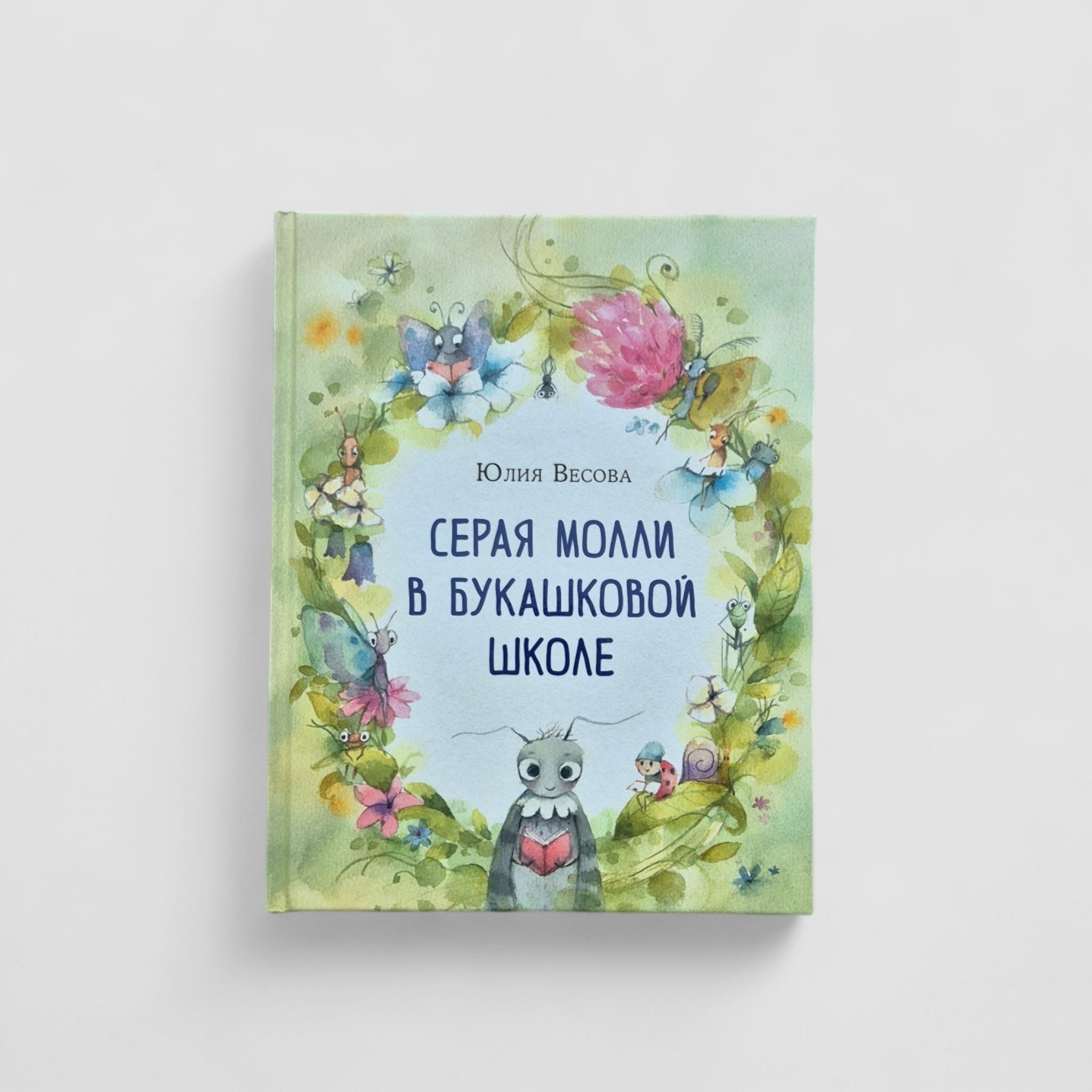 Серая Молли в букашковой школе. Сказка в стихах