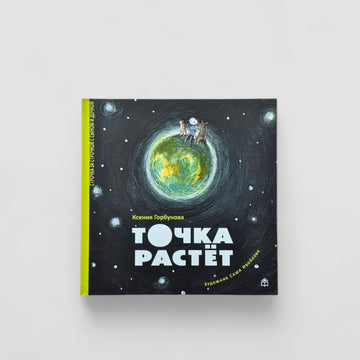 Точка растёт