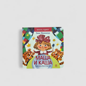 Маша и каша