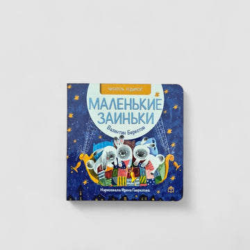 Маленькие заиньки