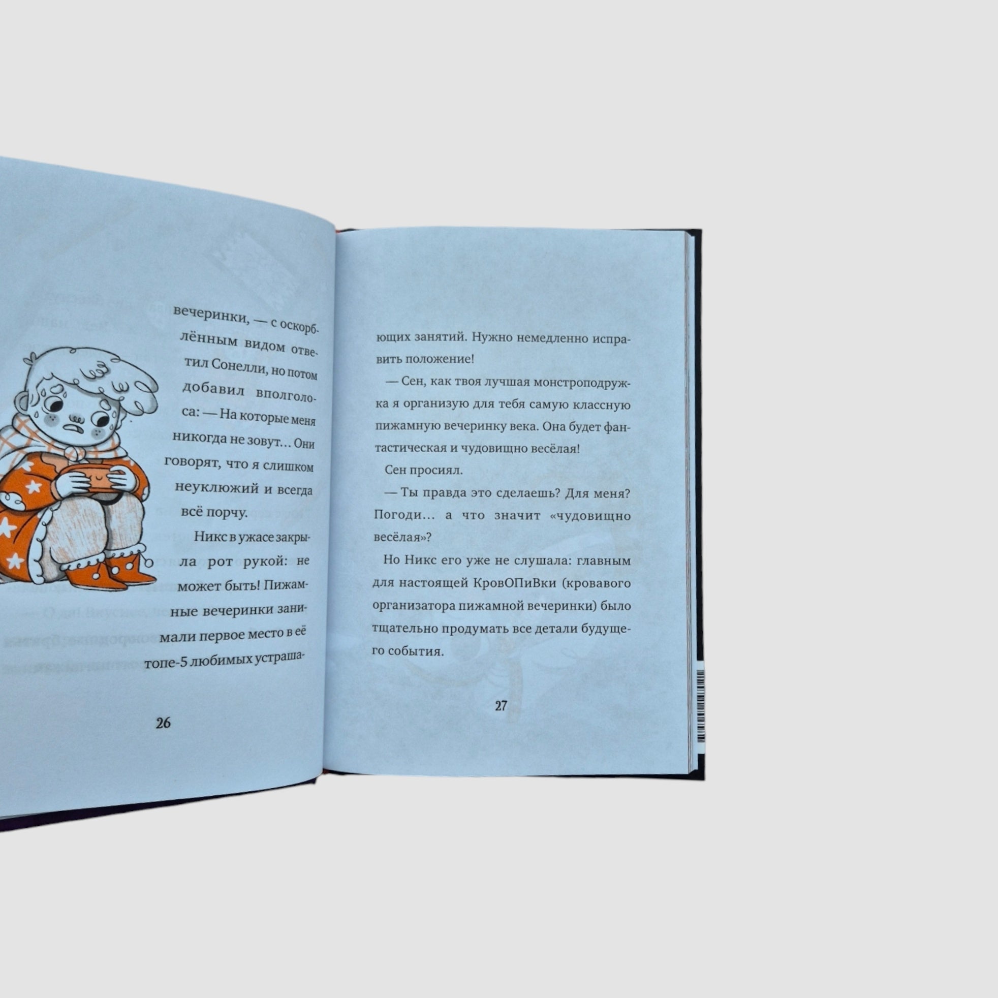 Кошмарио и Сонелли. Пижамная вечеринка