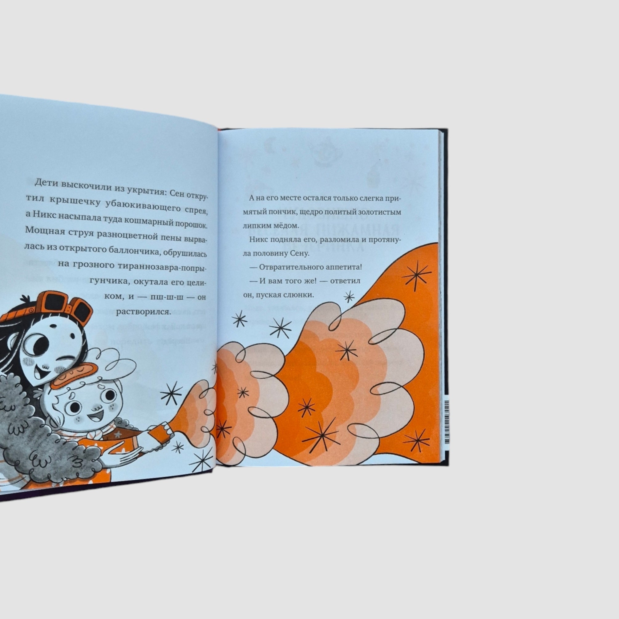 Кошмарио и Сонелли. Пижамная вечеринка