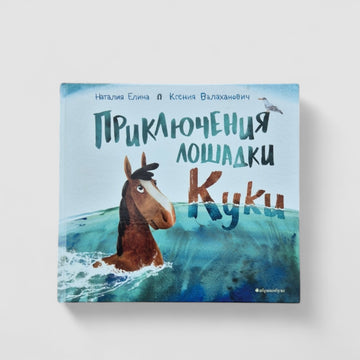 Adventures of Cookie the Horse