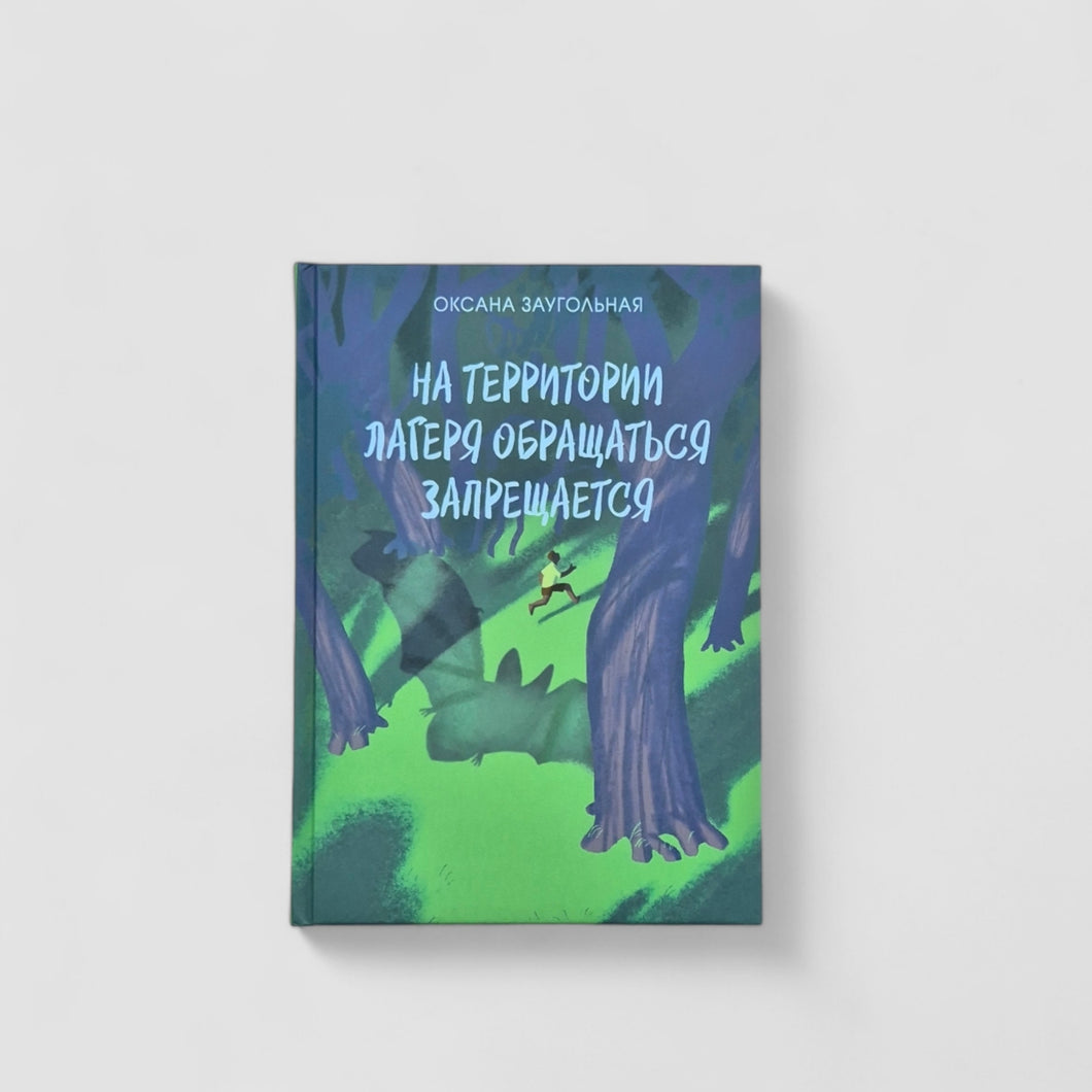 На территории лагеря обращаться запрещается