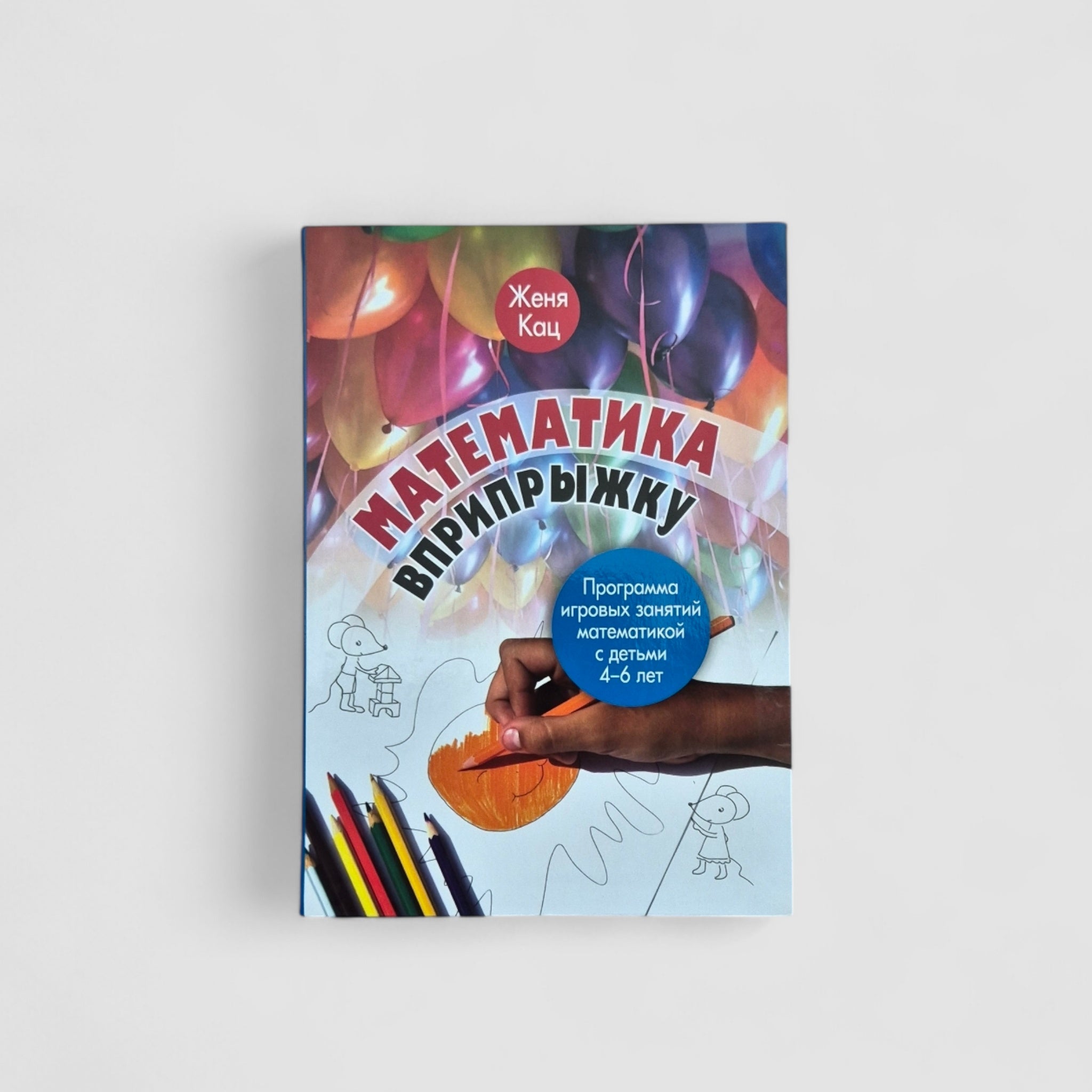 Математика вприпрыжку. Программа игровых занятий математикой с детьми 4–6 лет
