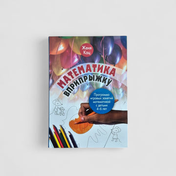 Математика вприпрыжку. Программа игровых занятий математикой с детьми 4–6 лет