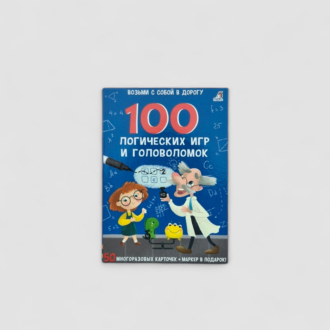 100 логических игр и головоломок
