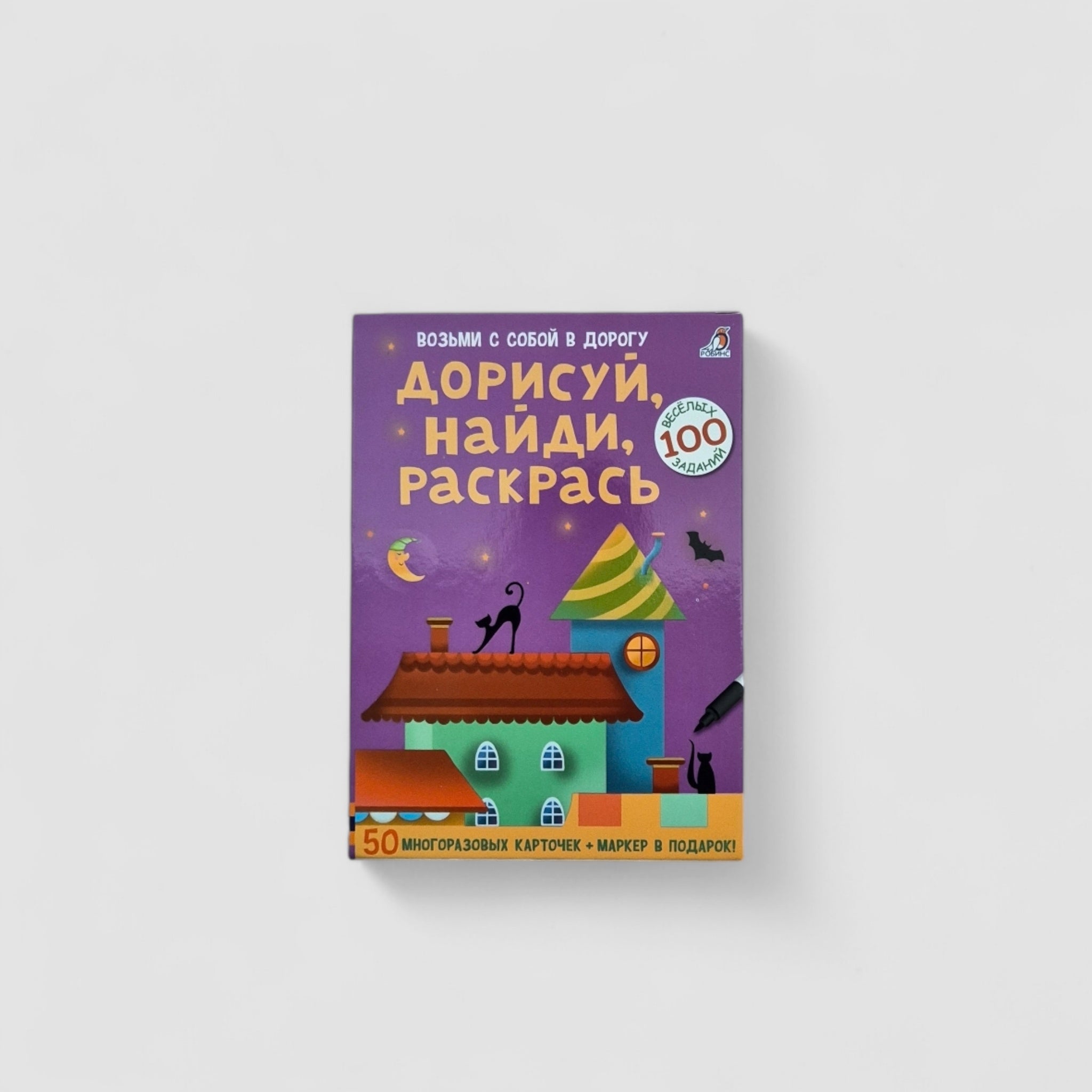 Дорисуй, найди, раскрась.100 веселых заданий