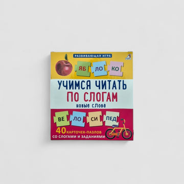 Learning to read by syllables. New words (puzzles)