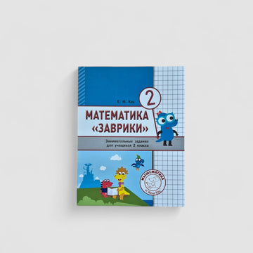 Математика "Заврики" (2 класс)