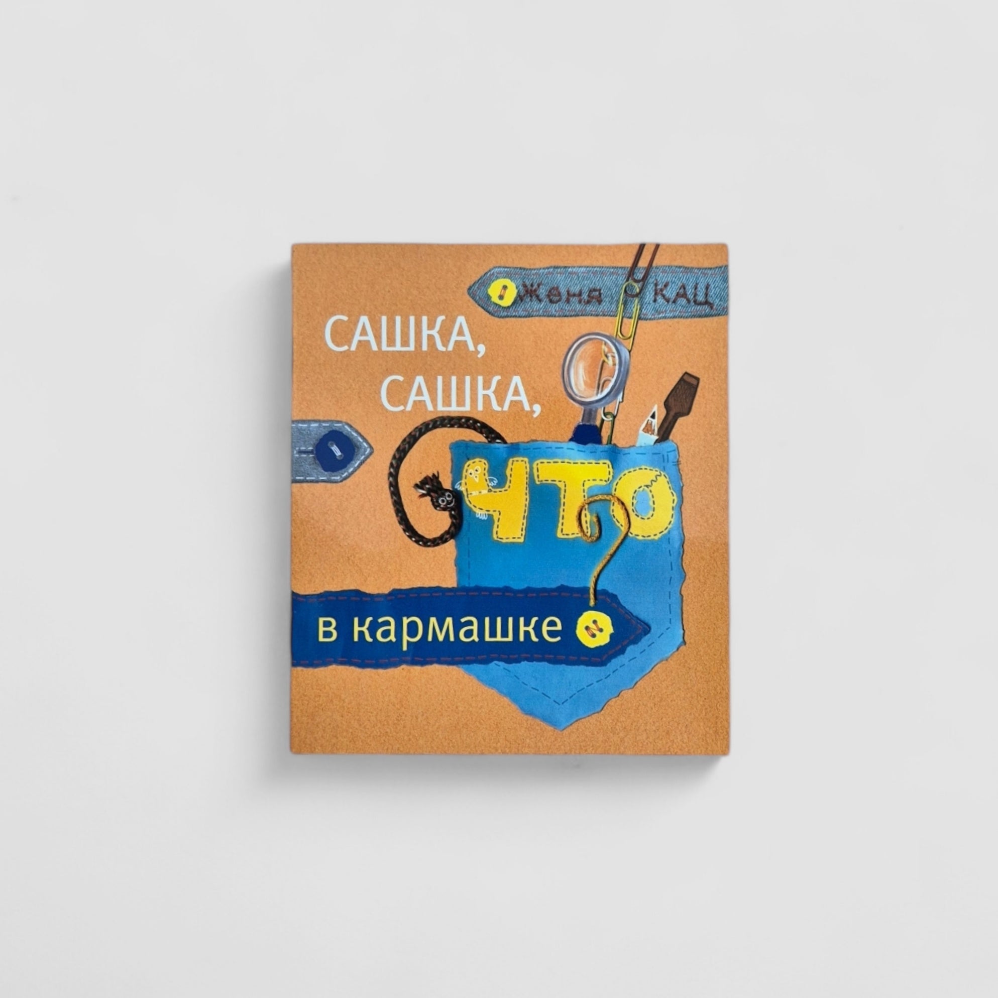 Сашка, Сашка, что в кармашке?