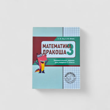 Mathematics. Dragon. 3rd grade