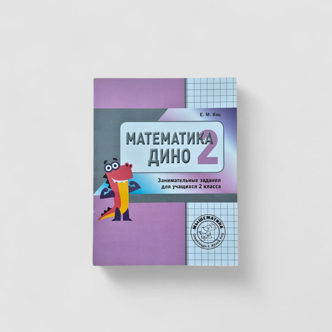 Математика Дино (2 класс)