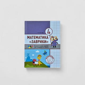 Mathematics "Zavriki" (4th grade)