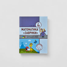 Загрузить изображение в средство просмотра галереи, Математика &quot;Заврики&quot; (4 класс)
