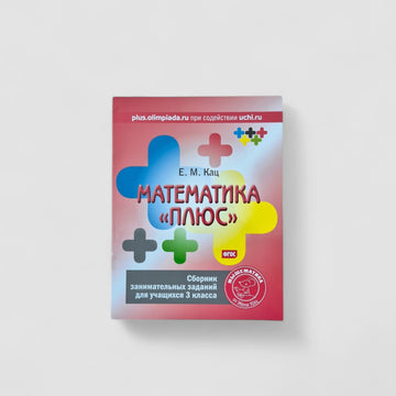 Mathematics "plus" (3rd grade)