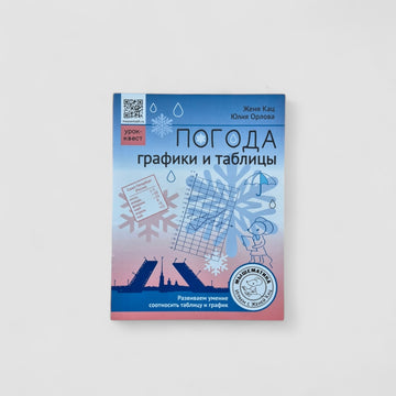 Погода. Графики и таблицы. Обучающий квест