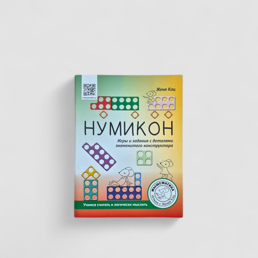 Numicon. Games and tasks with parts of the famous constructor