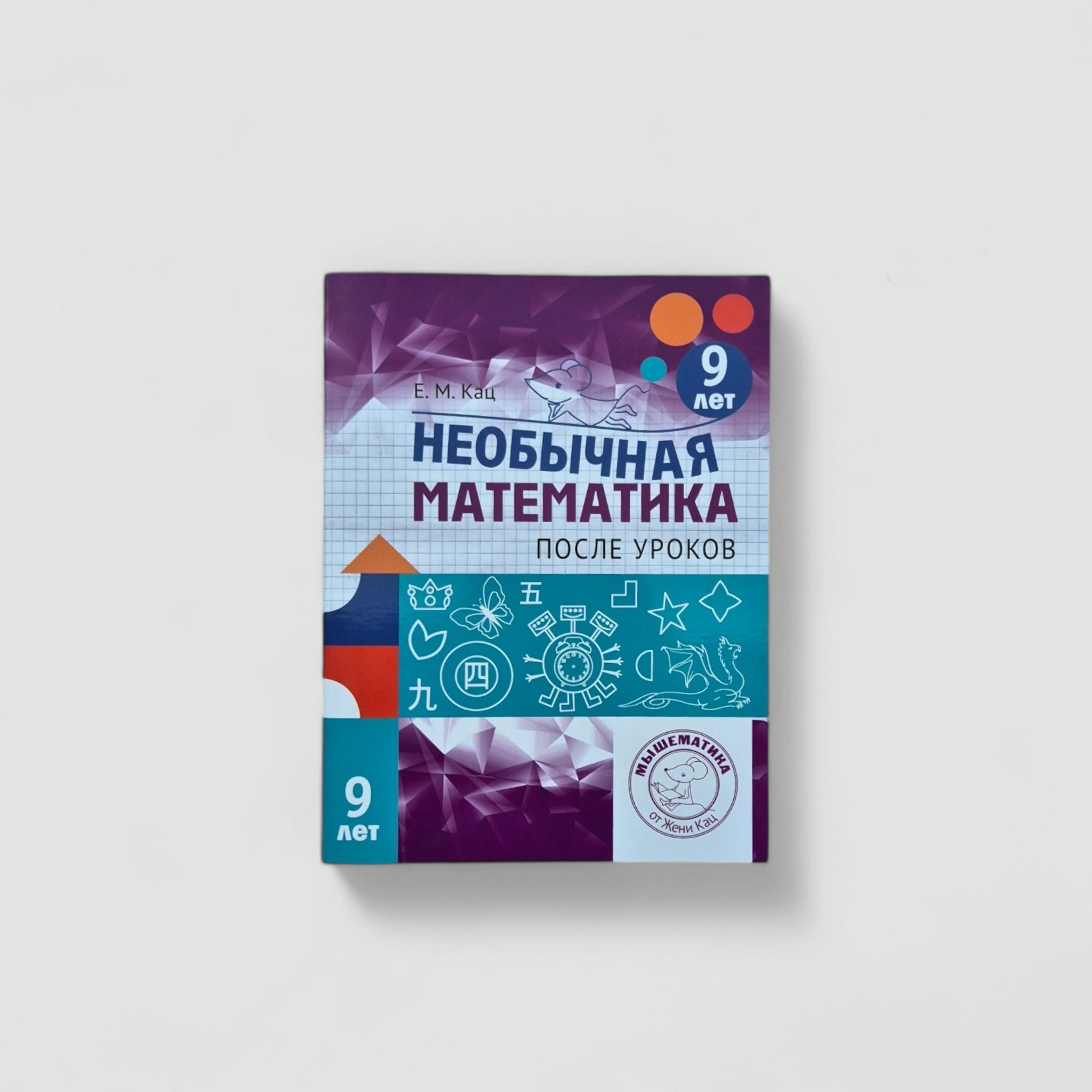 Необычная математика после уроков (9 лет)