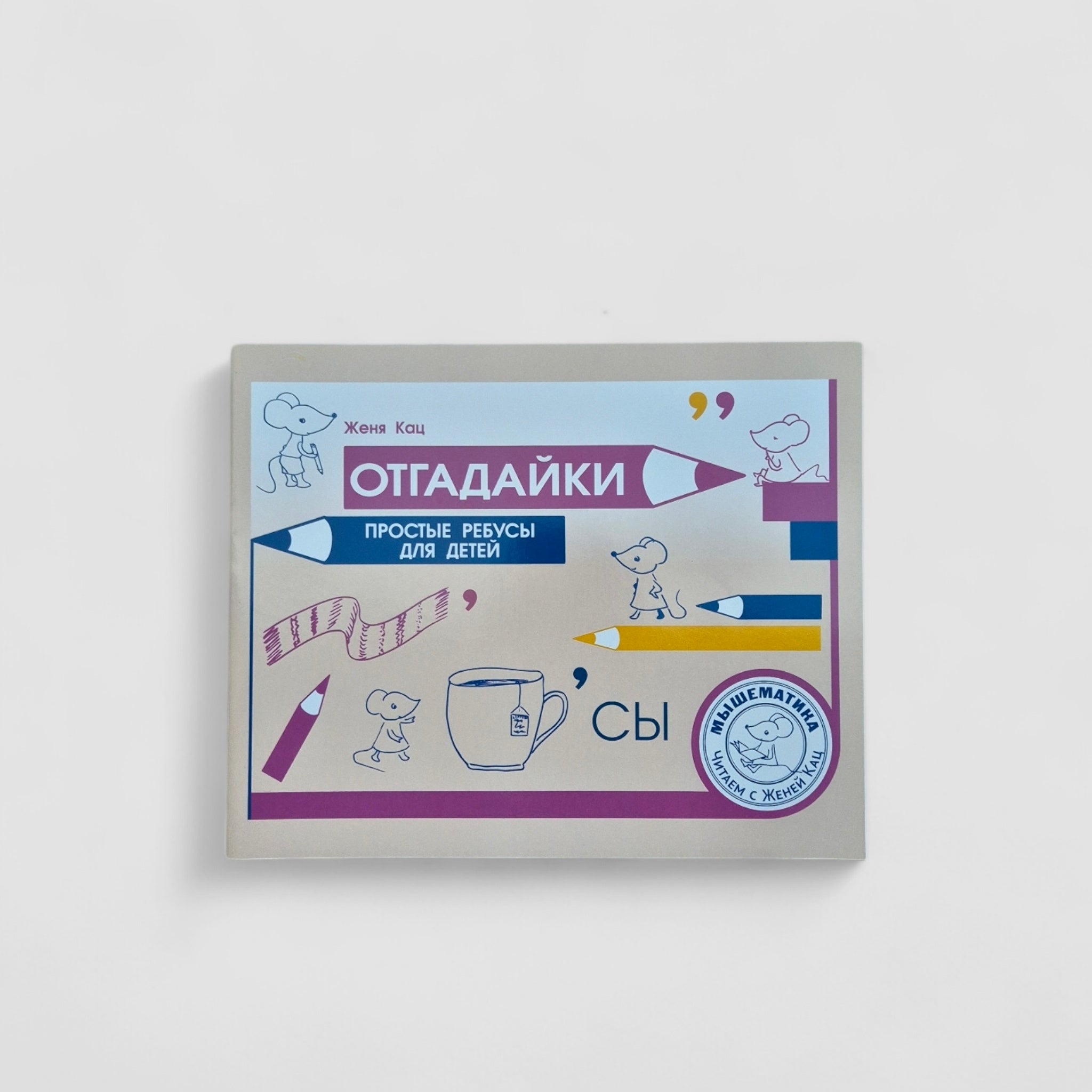 Отгадайки. Простые ребусы для детей