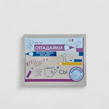 Отгадайки. Простые ребусы для детей