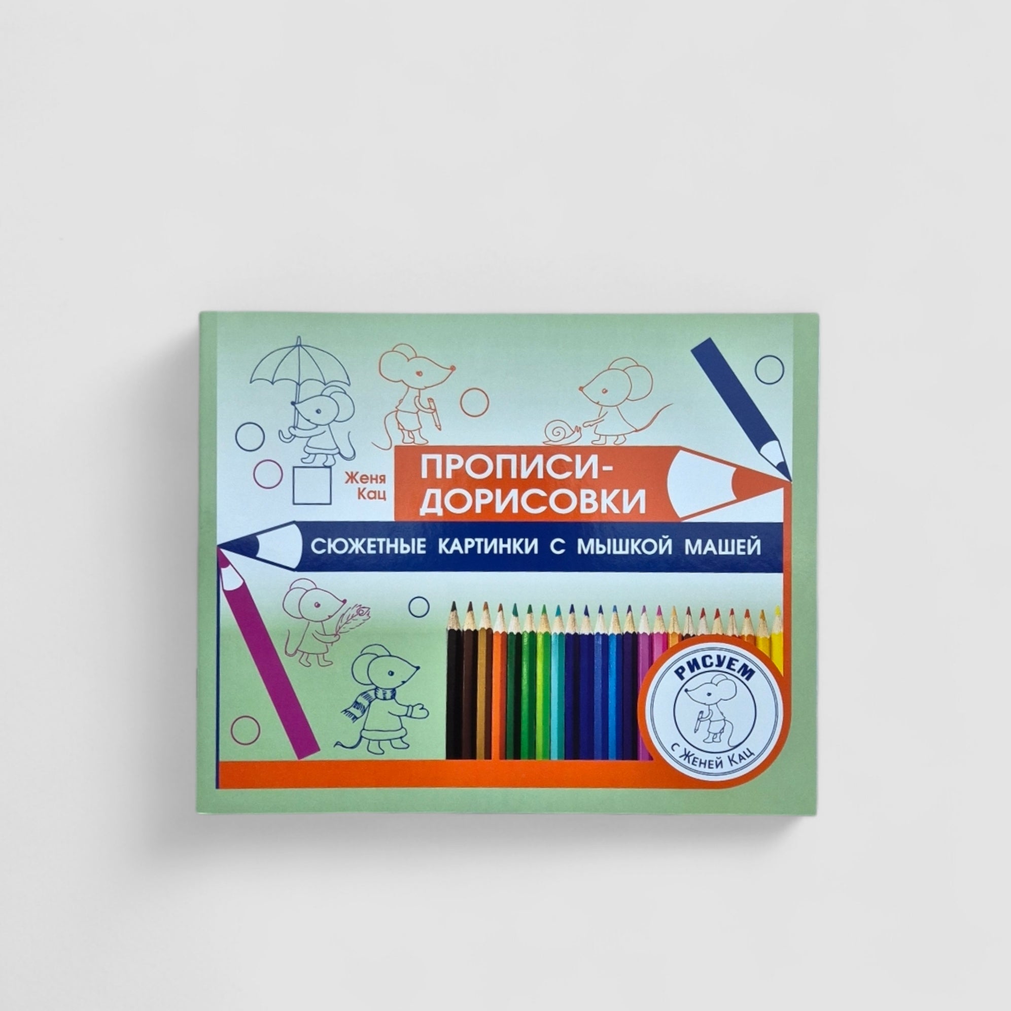 Прописи-дорисовки. Сюжетные картинки с мышкой Машей