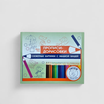 Прописи-дорисовки. Сюжетные картинки с мышкой Машей